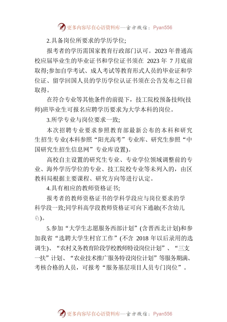 晋城市城区2023年公开招聘中小学幼儿教师.docx_第2页