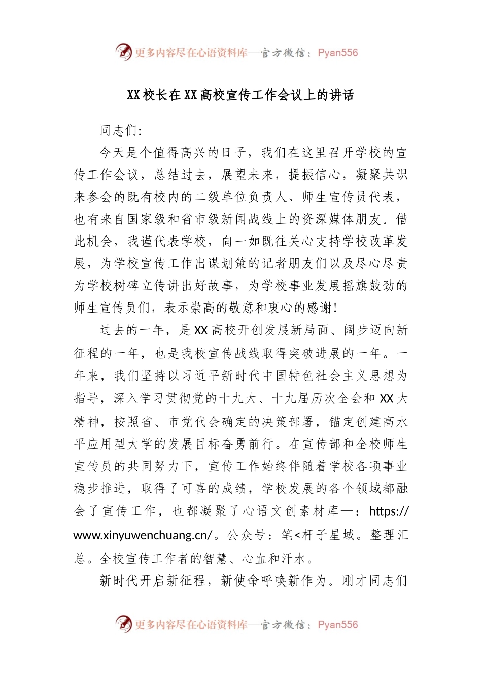 校长在X高校宣传工作会议上的讲话.docx_第1页