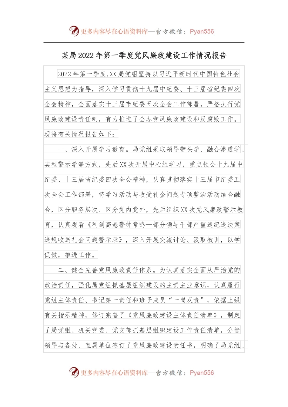 某局2022年第一季度党风廉政建设工作情况报告.docx_第1页