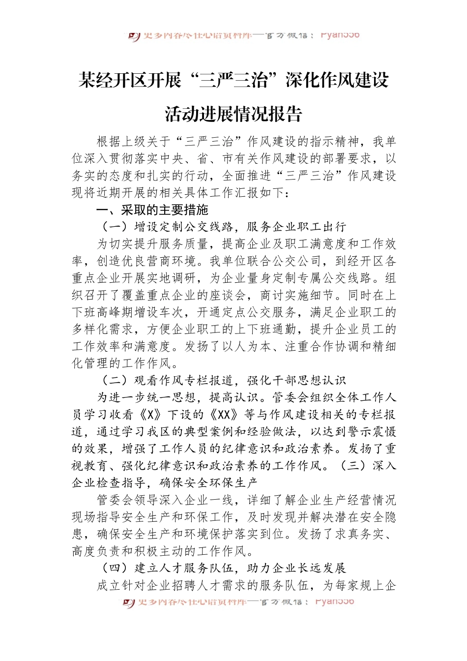 某经开区开展“三严三治”深化作风建设活动进展情况报告.docx_第1页