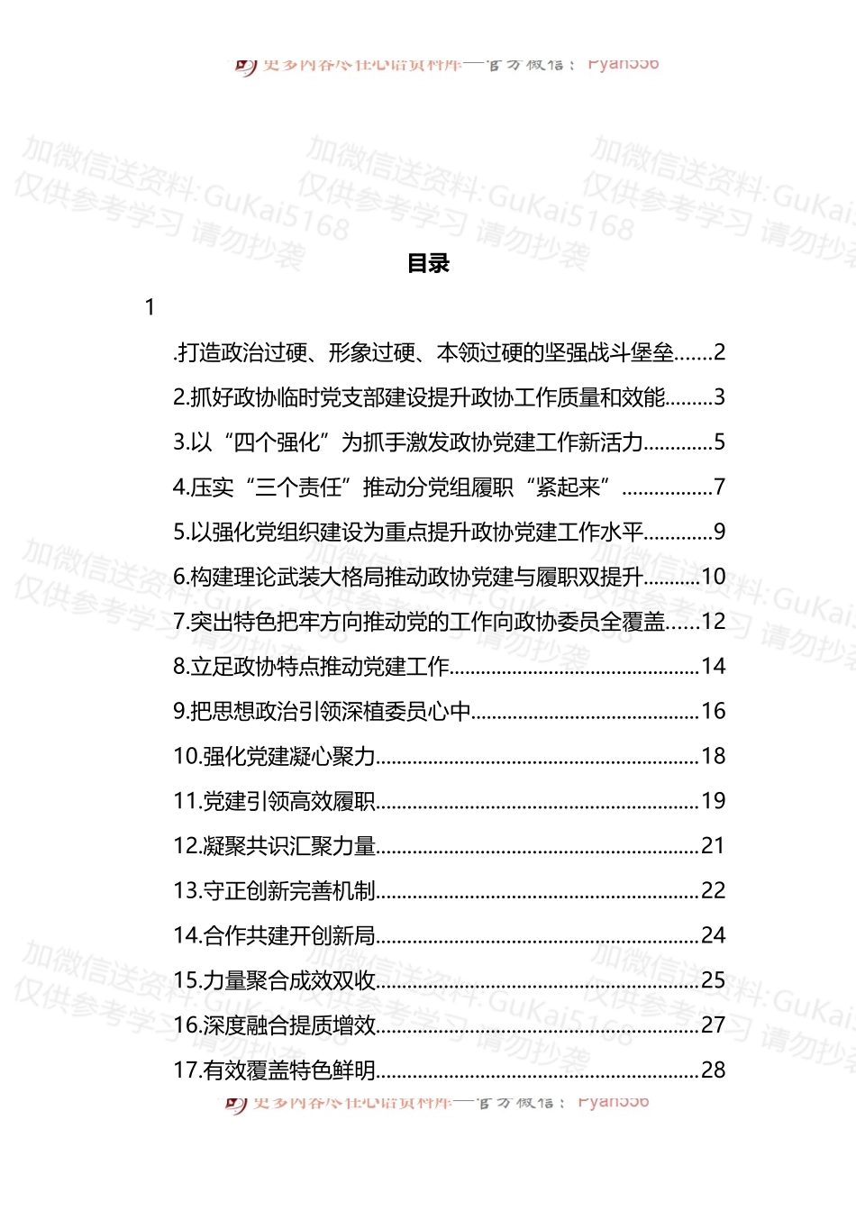 汇编1898-政协系统党的建设工作经验交流会发言-22篇.docx_第1页