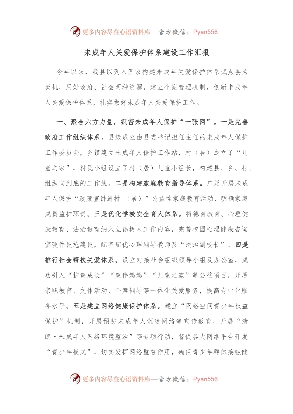 未成年人关爱保护体系建设工作汇报.docx_第1页
