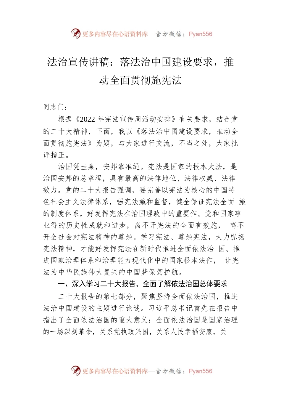 法治宣传讲稿：落法治中国建设要求，推动全面贯彻施宪法.docx_第1页