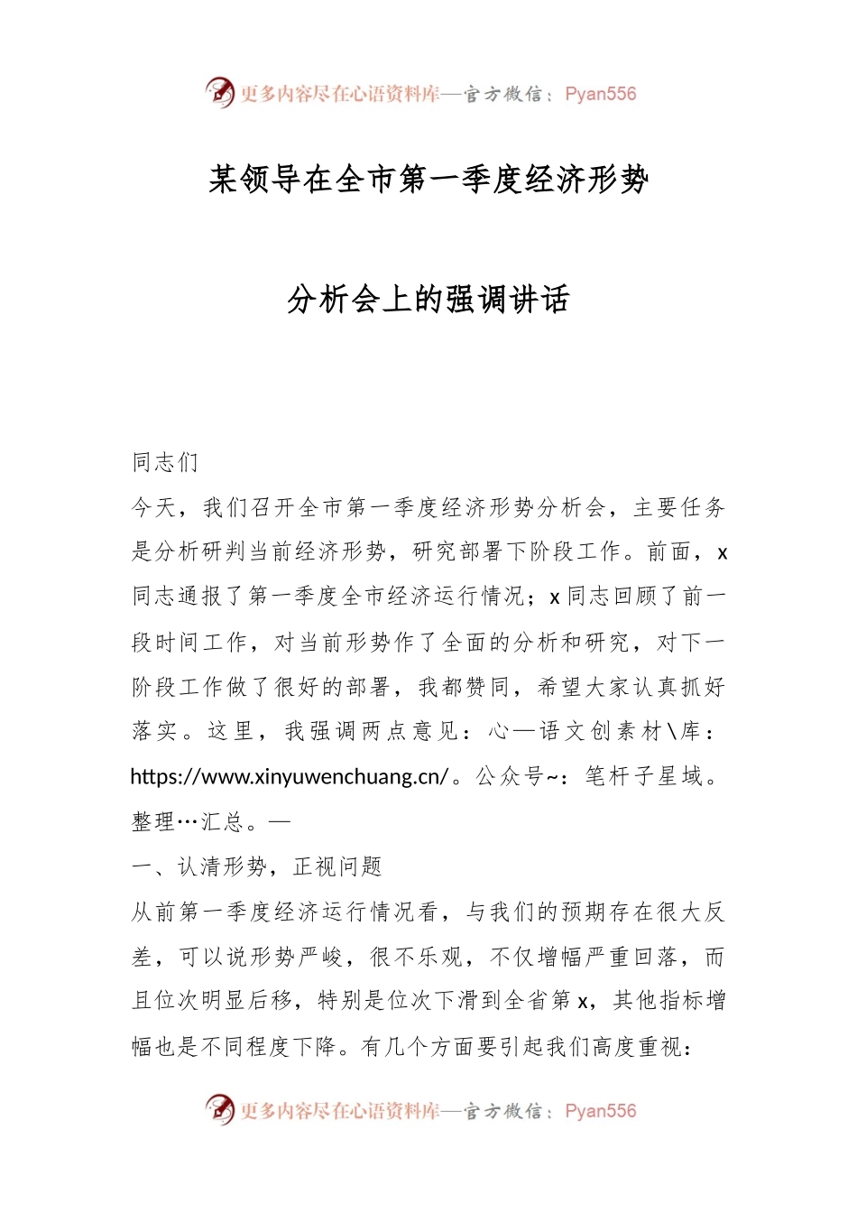 某领导在全市第一季度经济形势分析会上的强调讲话.docx_第1页