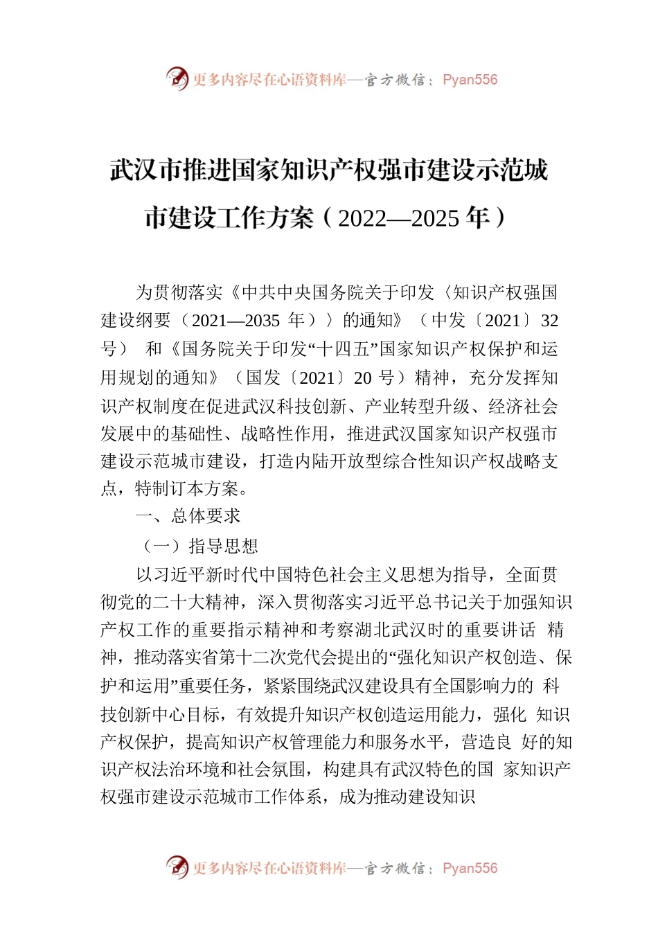 武汉市推进国家知识产权强市建设示范城市建设工作方案（2022—2025年）.docx_第1页