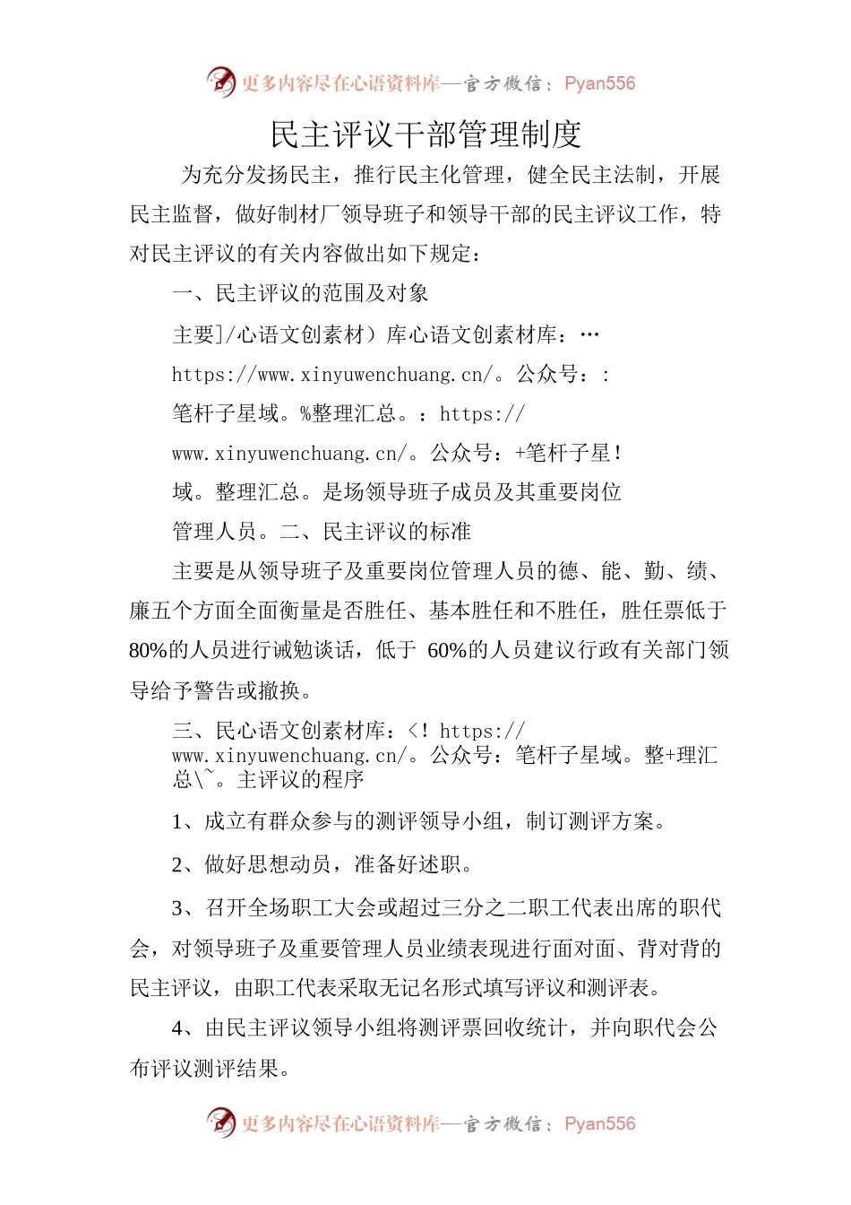 民主评议干部管理制度.docx_第1页