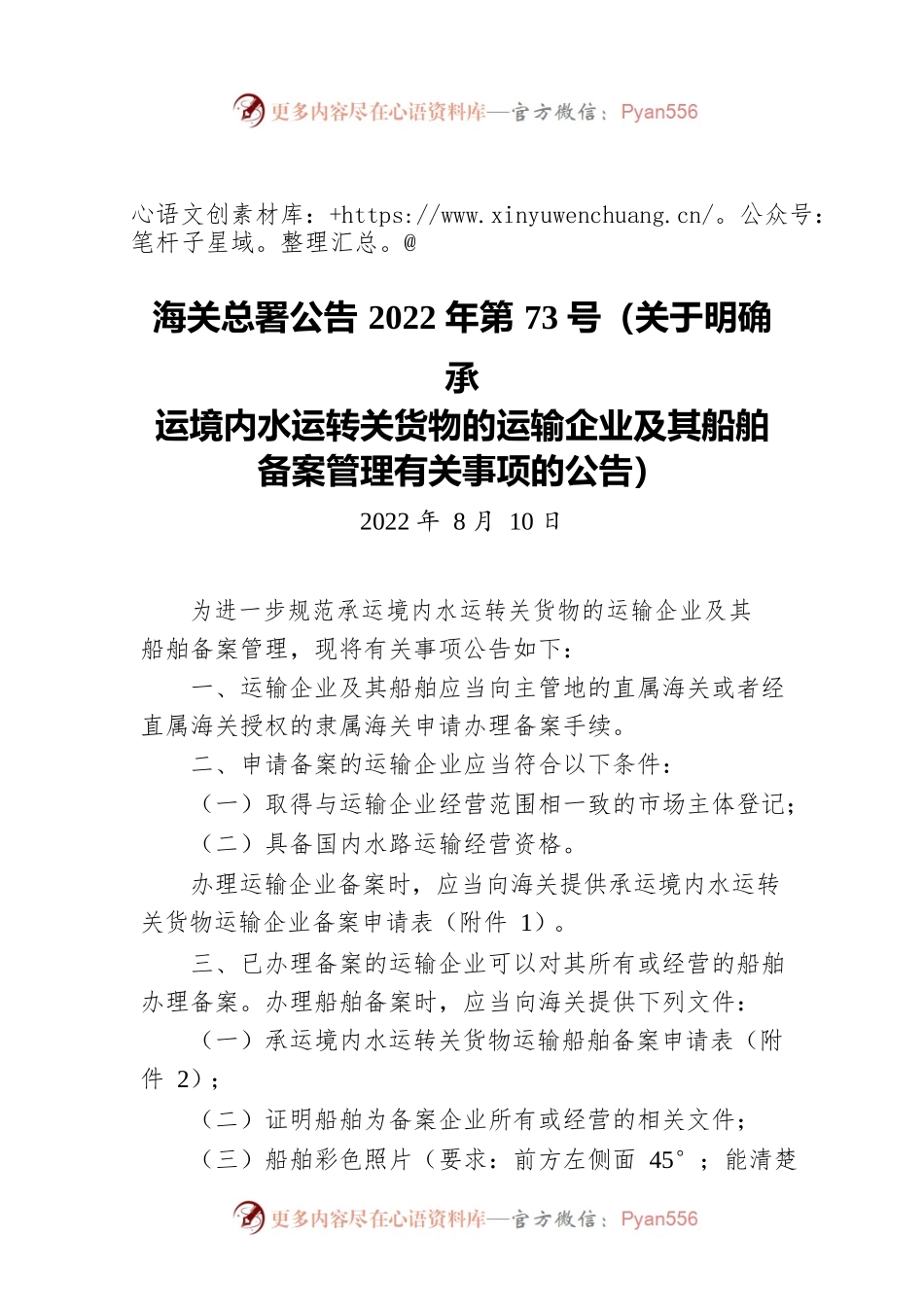海关总署公告2022年第73号（关于明确承运境内水运转关货物的运输企业及其船舶备案管理有关事项的公告）（20220810）.docx_第1页