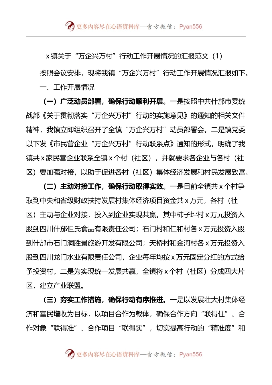 汇编981-万企兴万村工作汇报工作经验材料-8篇.docx_第1页