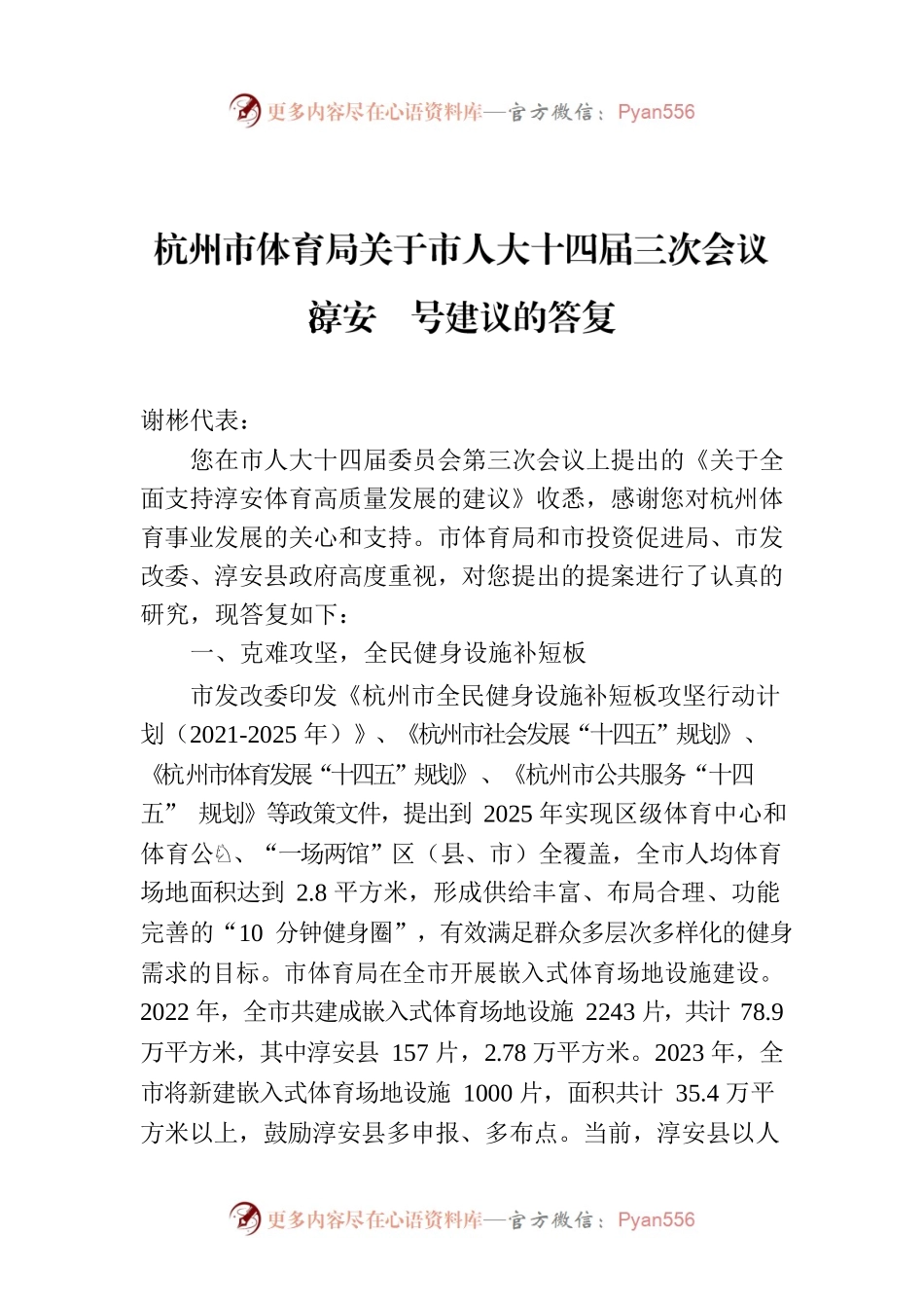 杭州市体育局关于市人大十四届三次会议淳安8号建议的答复.docx_第1页