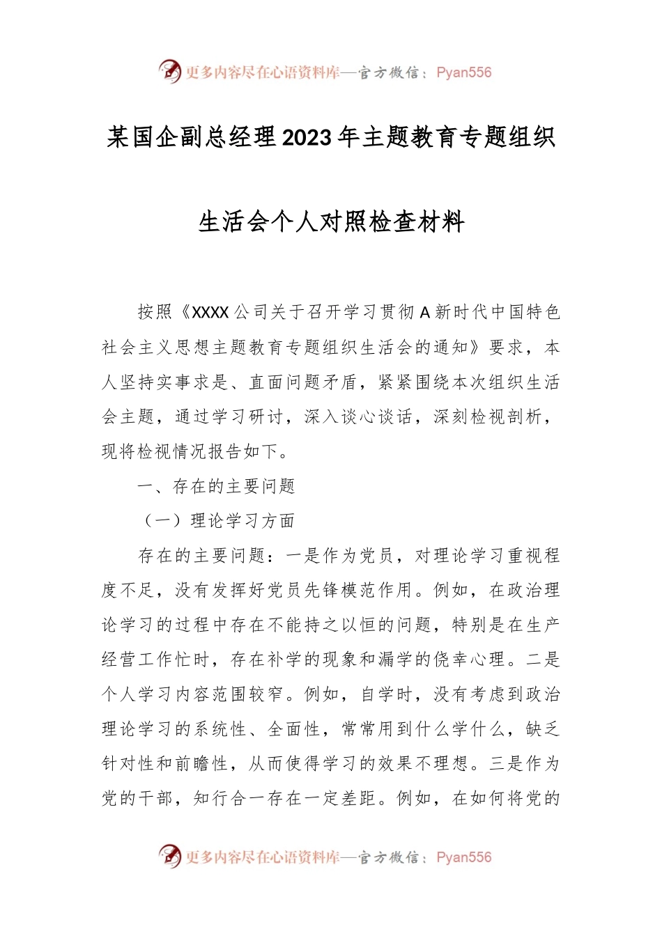 某国企副总经理2023年主题教育专题组织生活会个人对照检查材料.docx_第1页