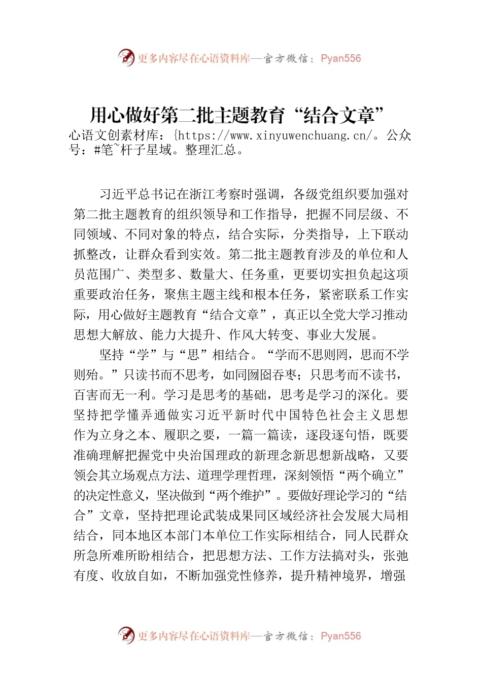 用心做好第二批主题教育“结合文章”.docx_第1页
