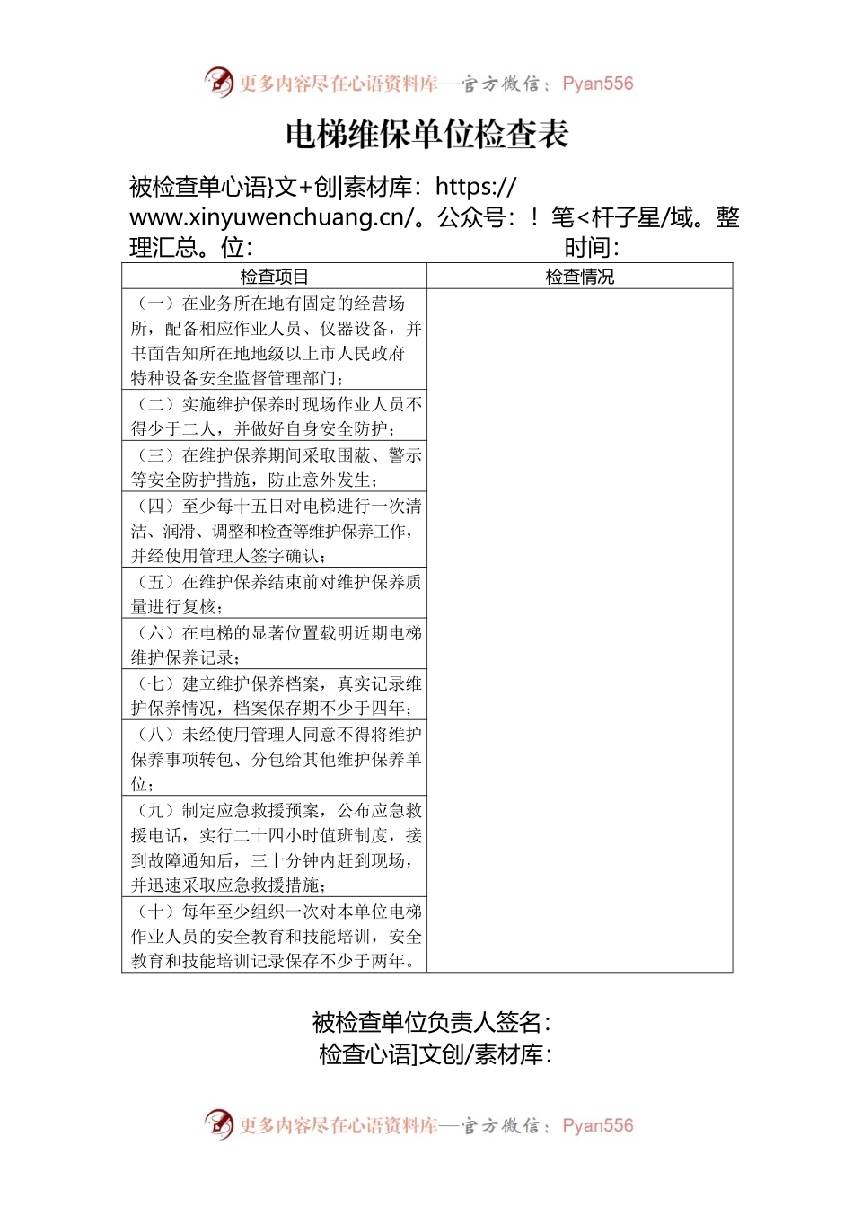 电梯维保单位检查表.docx_第1页