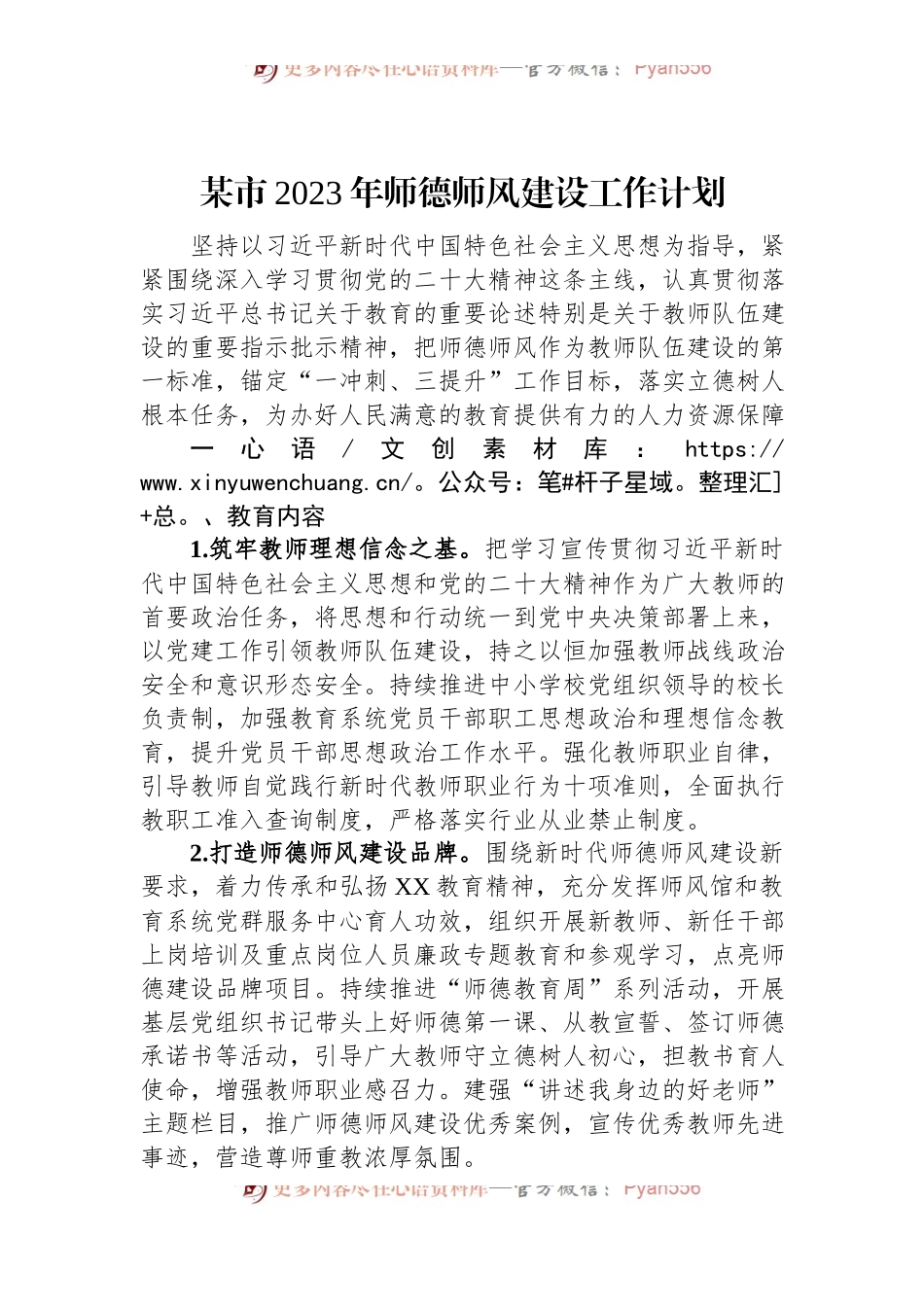 某市2023年师德师风建设工作计划.docx_第1页