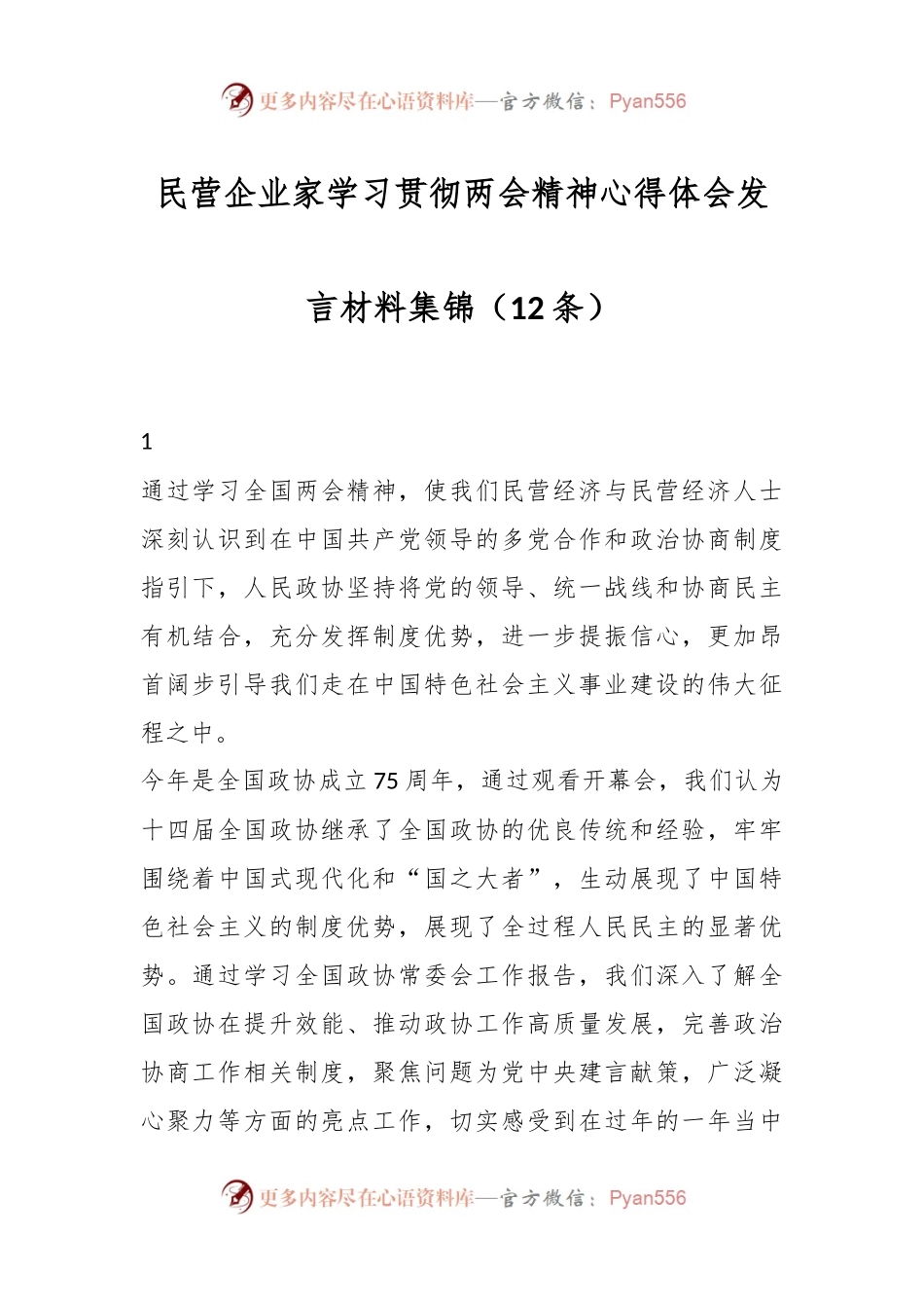 民营企业家学习贯彻两会精神心得体会发言材料集锦（12条）.docx_第1页