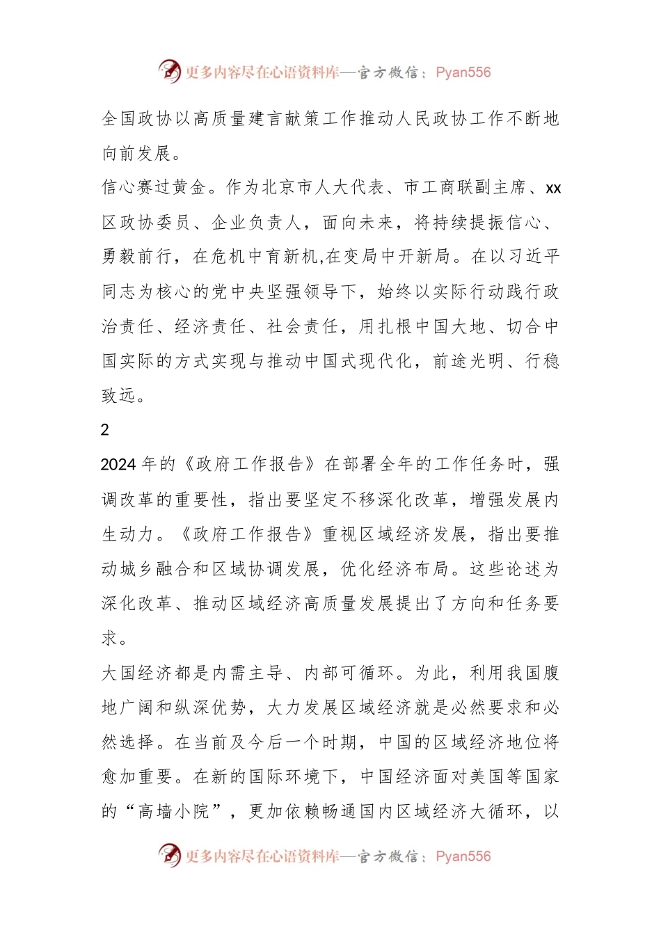 民营企业家学习贯彻两会精神心得体会发言材料集锦（12条）.docx_第2页