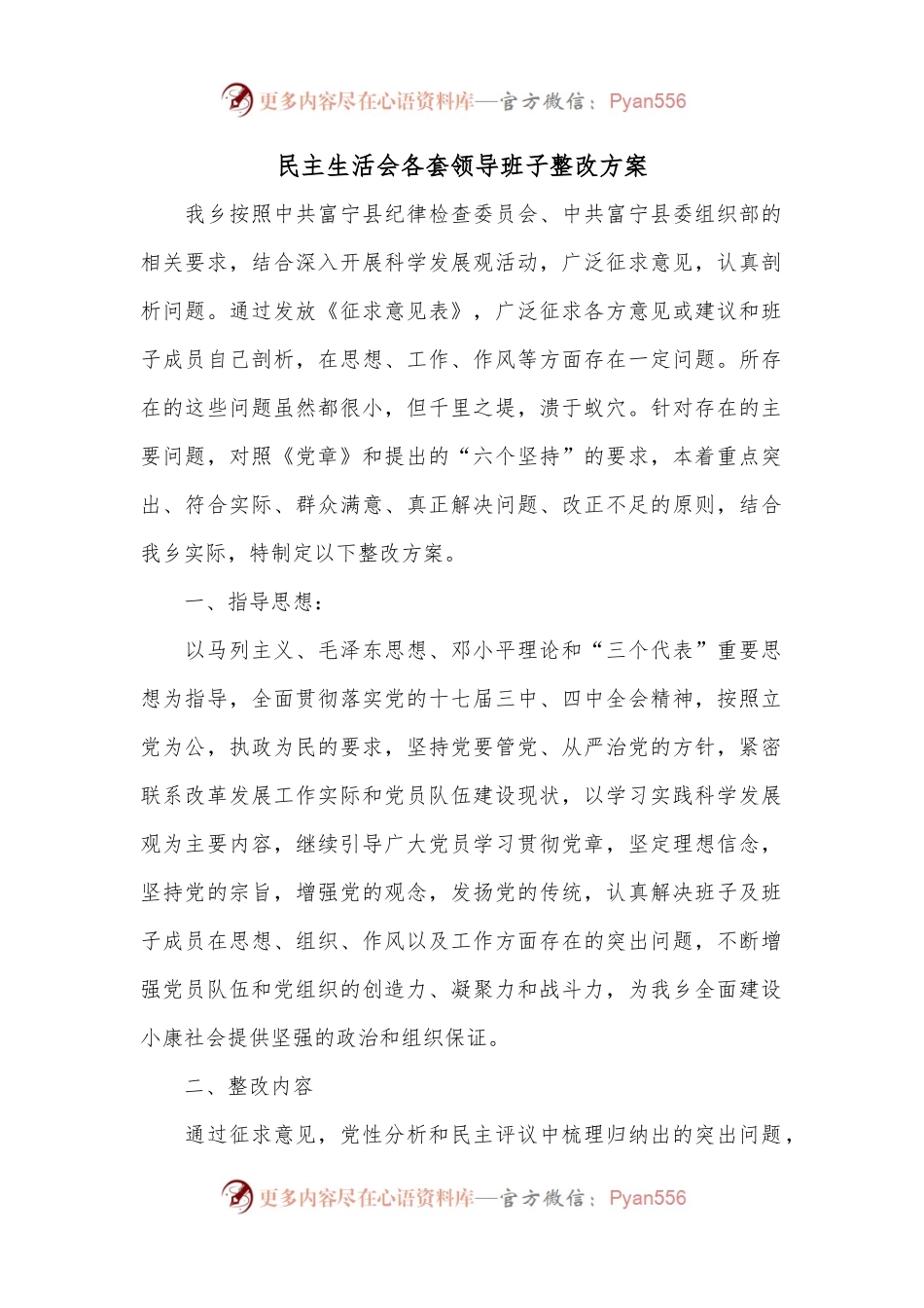 民主生活会各套领导班子整改方案.docx_第1页
