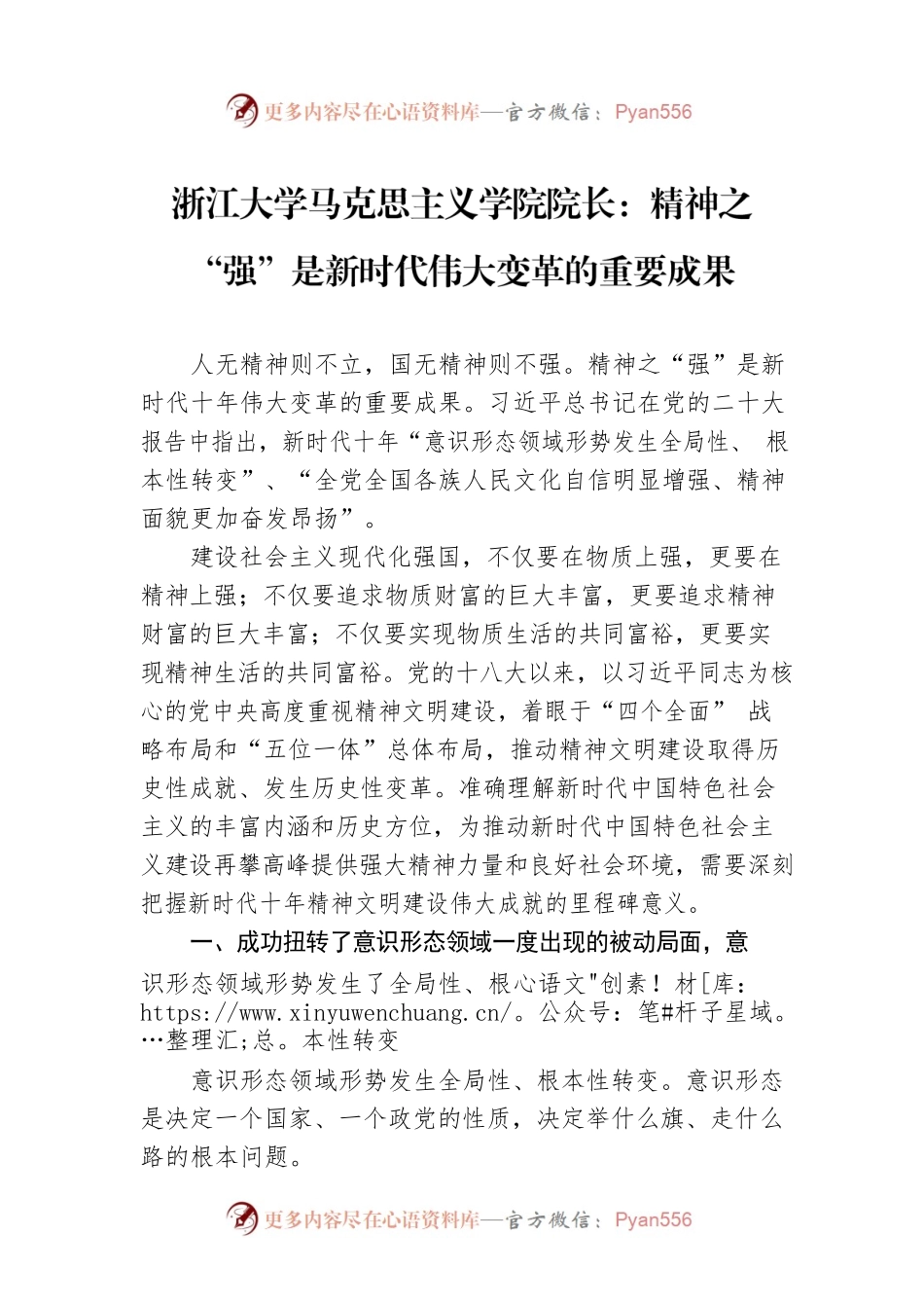浙江大学马克思主义学院院长：精神之“强”是新时代伟大变革的重要成果（20221108）.docx_第1页