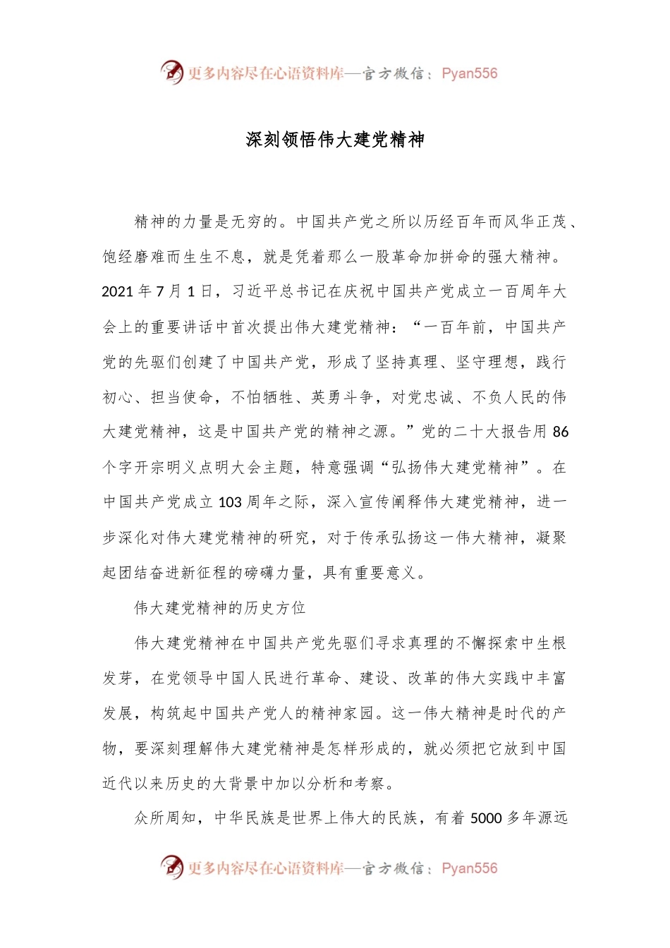深刻领悟伟大建党精神.docx_第1页
