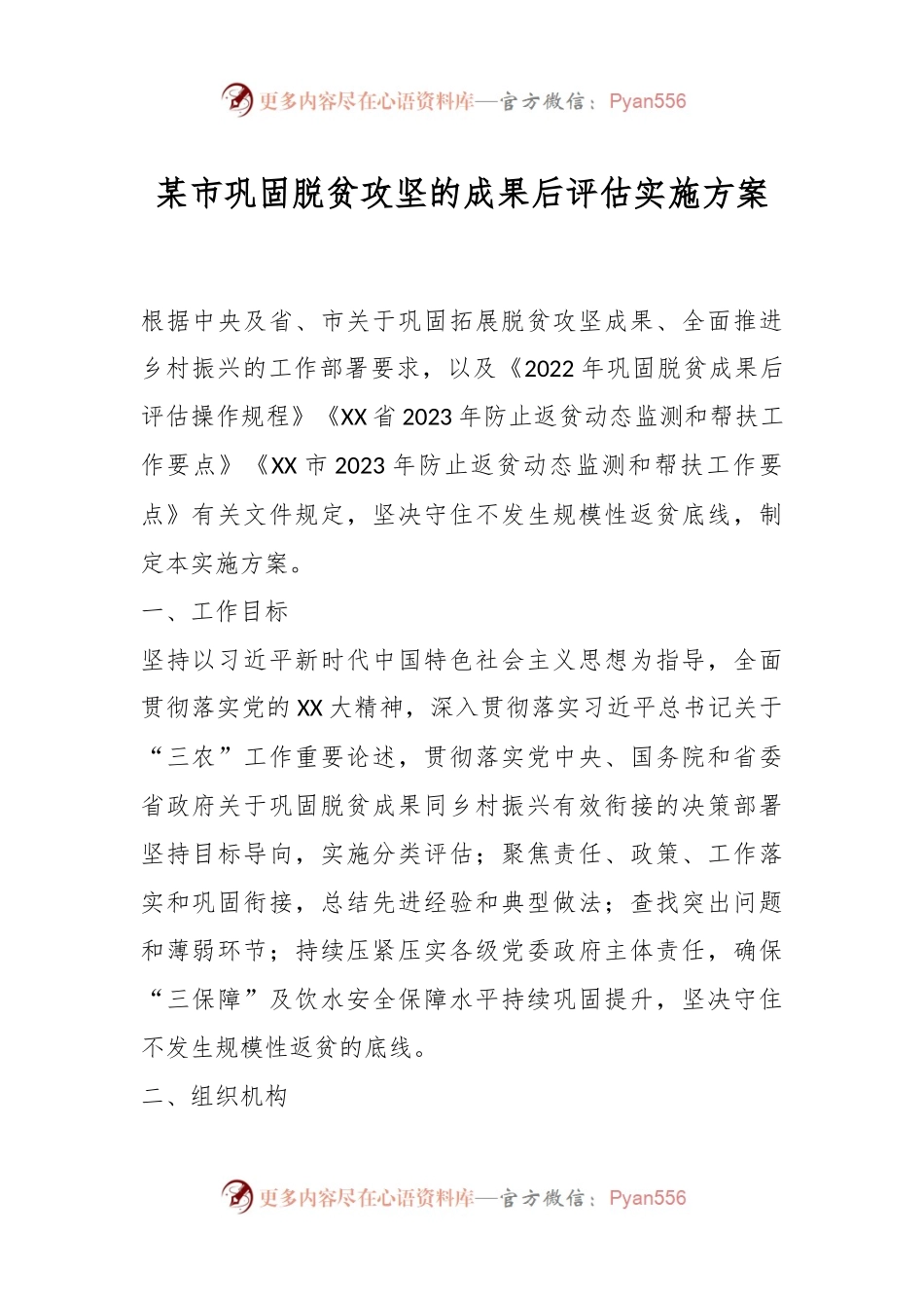 某市巩固脱贫攻坚的成果后评估实施方案.docx_第1页