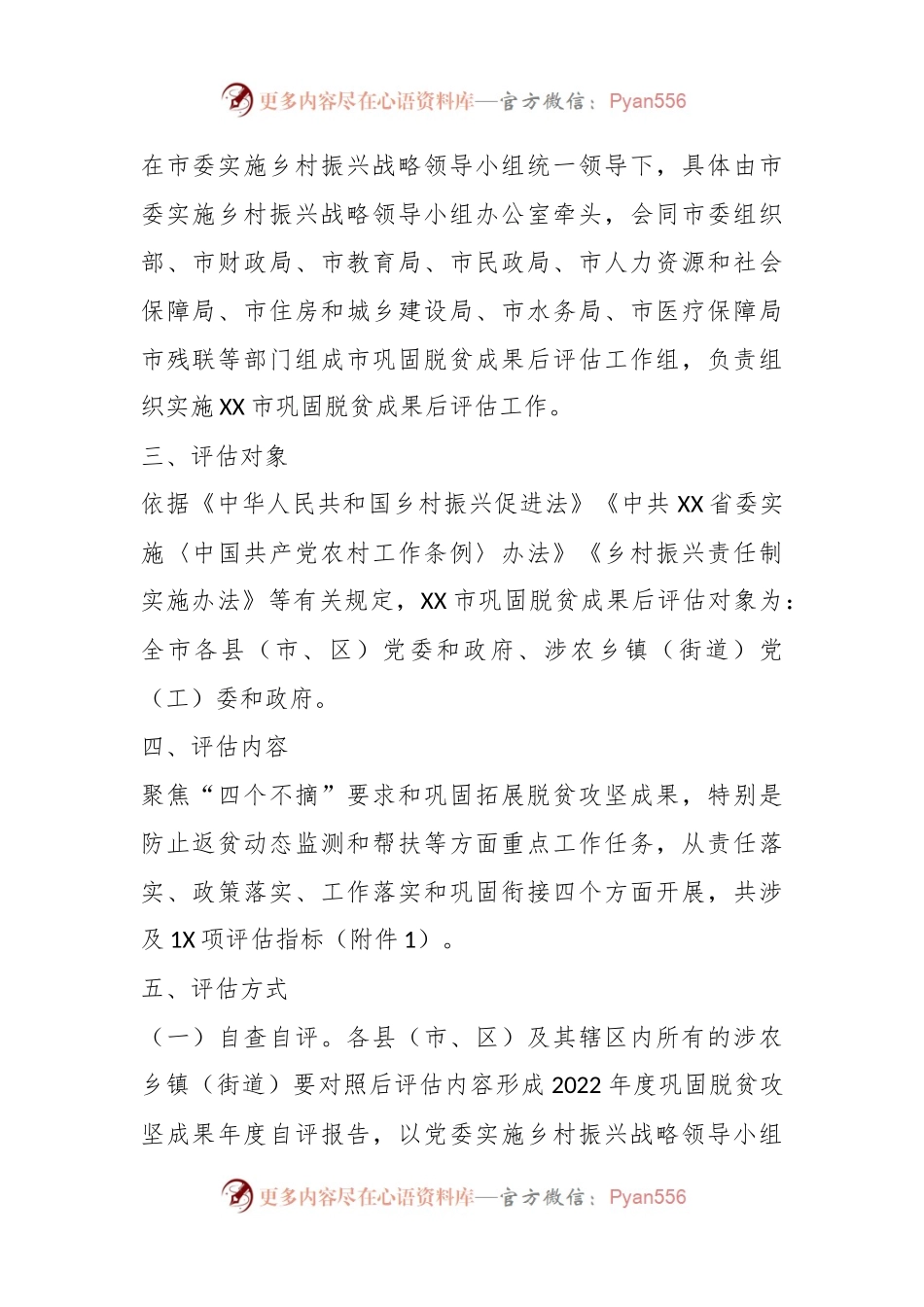 某市巩固脱贫攻坚的成果后评估实施方案.docx_第2页