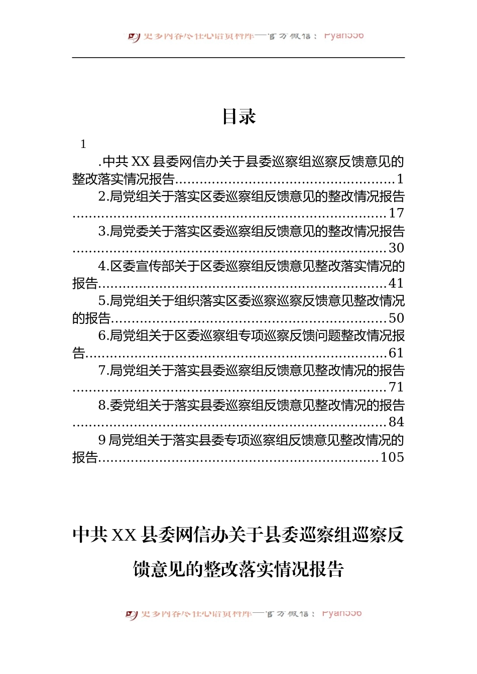 汇编1549-关于县委、区委巡察组巡察反馈意见的整改落实情况报告-9篇.docx_第1页