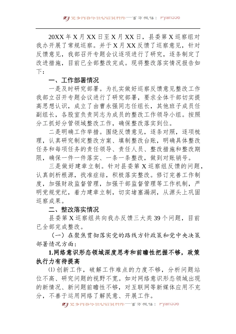 汇编1549-关于县委、区委巡察组巡察反馈意见的整改落实情况报告-9篇.docx_第2页