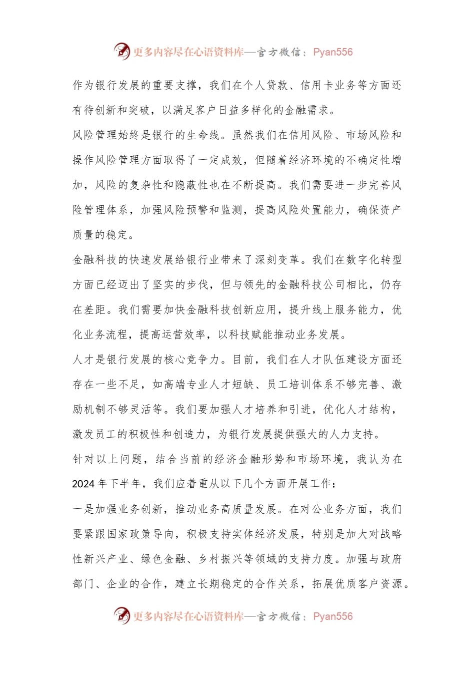 某市建设银行副行长在2024年下半年全行工作务虚会上的发言.docx_第2页