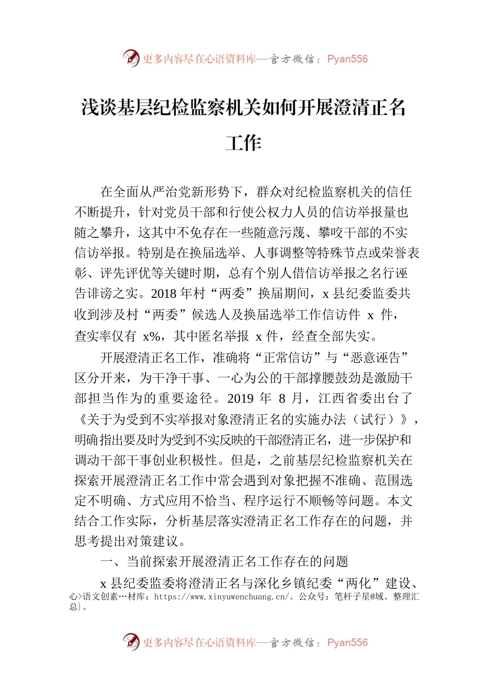 浅谈基层纪检监察机关如何开展澄清正名工作.docx_第1页