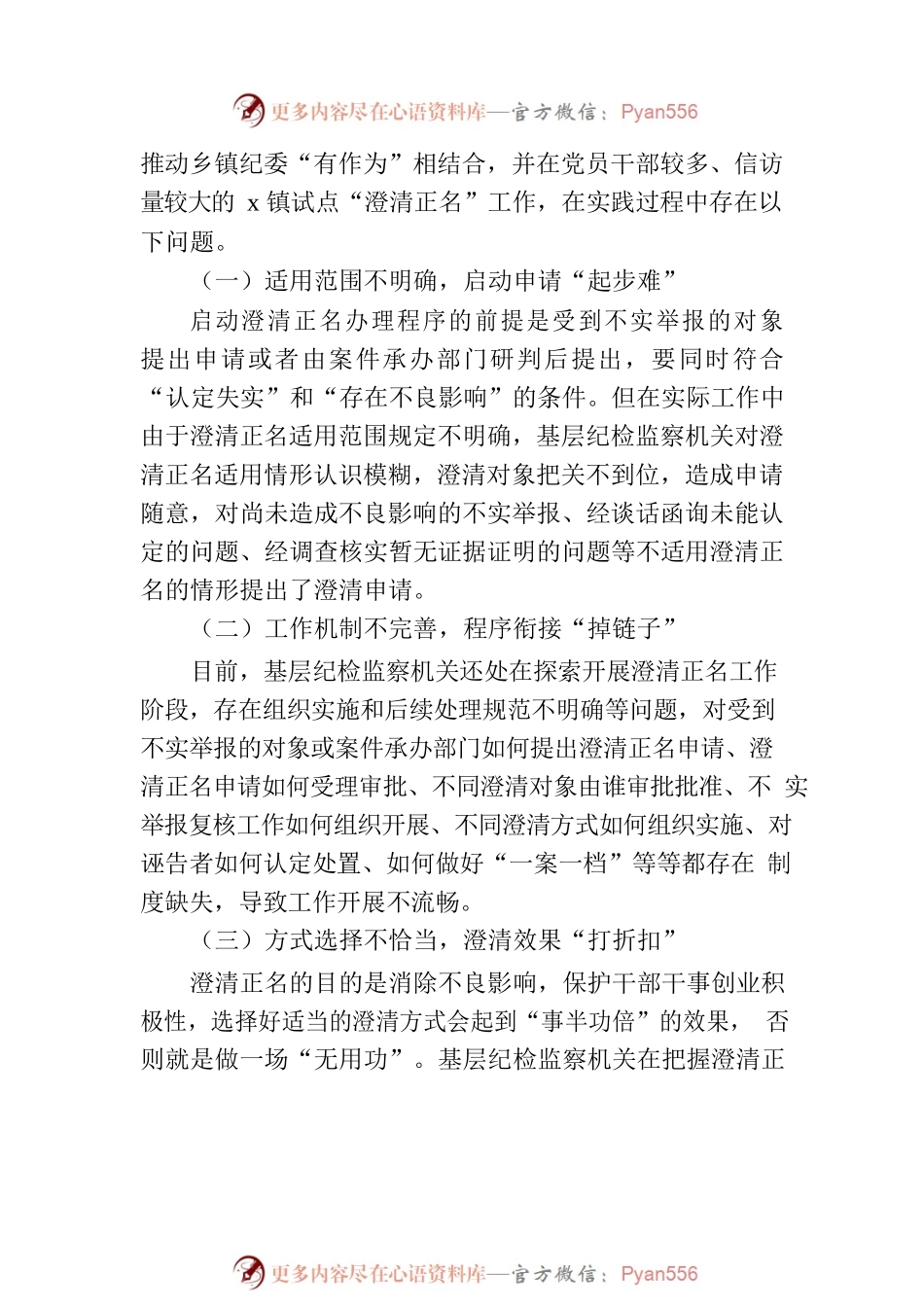 浅谈基层纪检监察机关如何开展澄清正名工作.docx_第2页