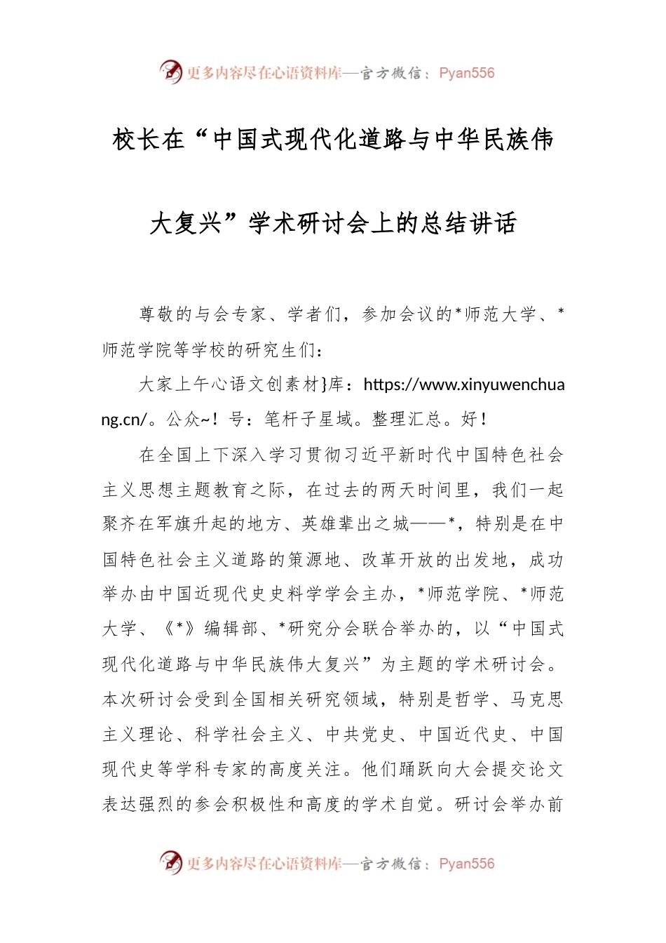校长在“中国式现代化道路与中华民族伟大复兴”学术研讨会上的总结讲话稿.docx_第1页