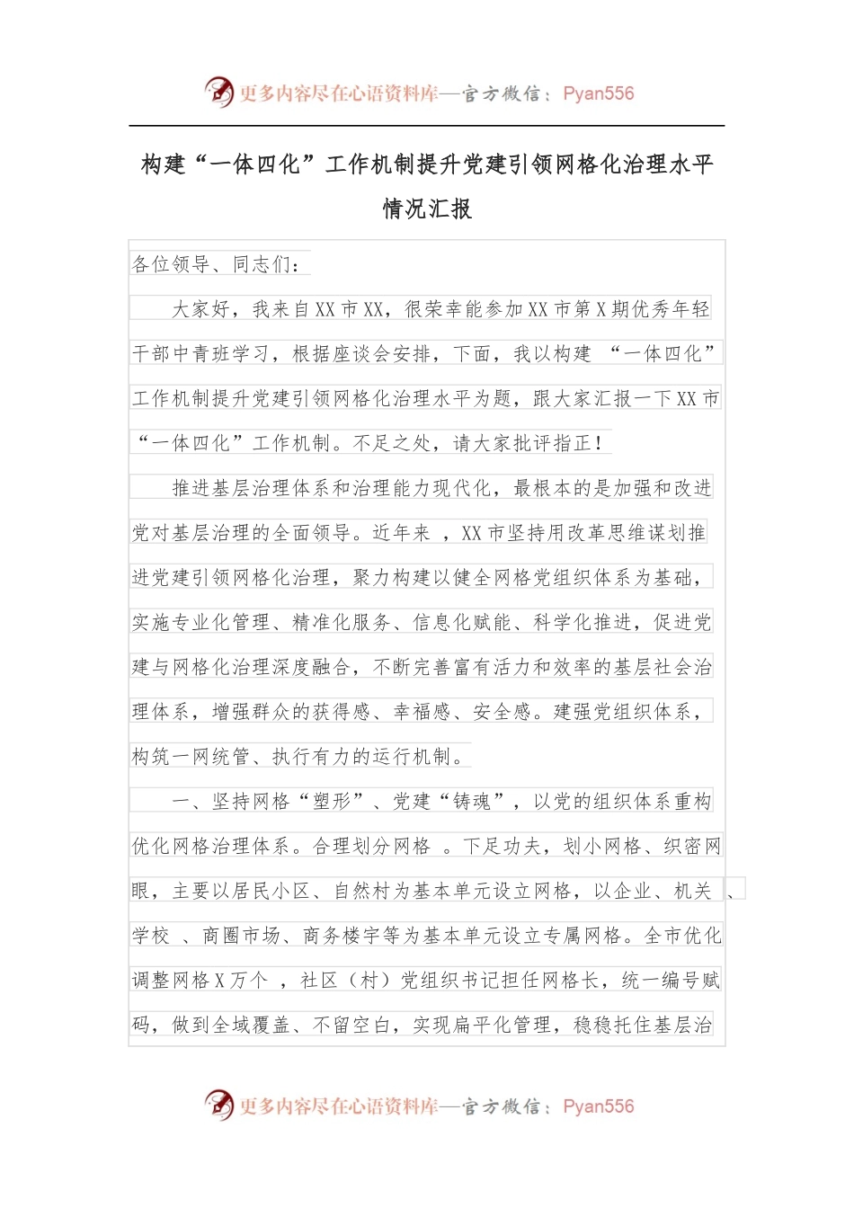 构建“一体四化”工作机制提升党建引领网格化治理水平情况汇报.docx_第1页