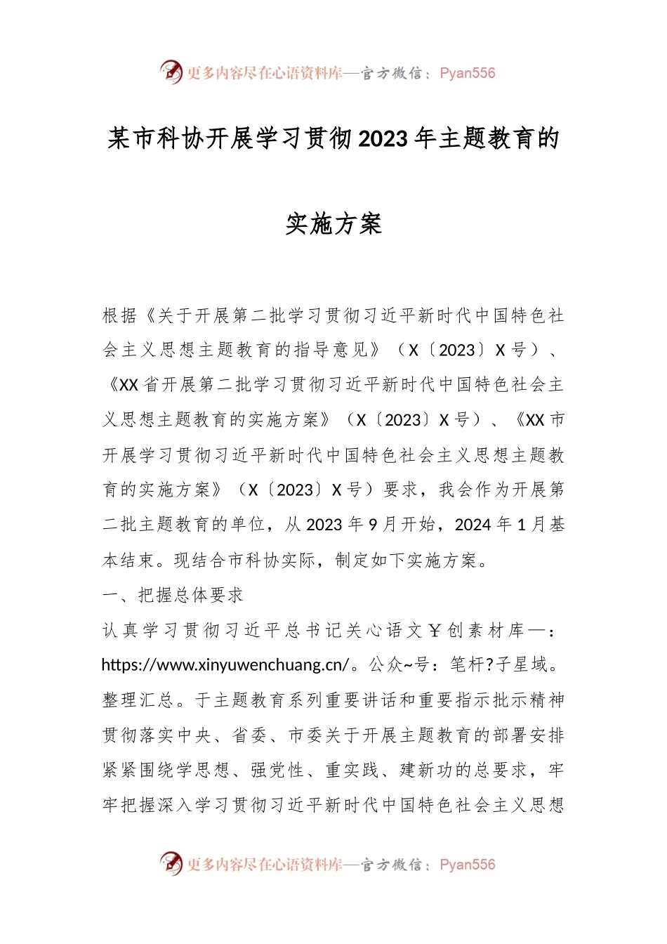 某市科协开展学习贯彻2023年主题教育的实施方案.docx_第1页