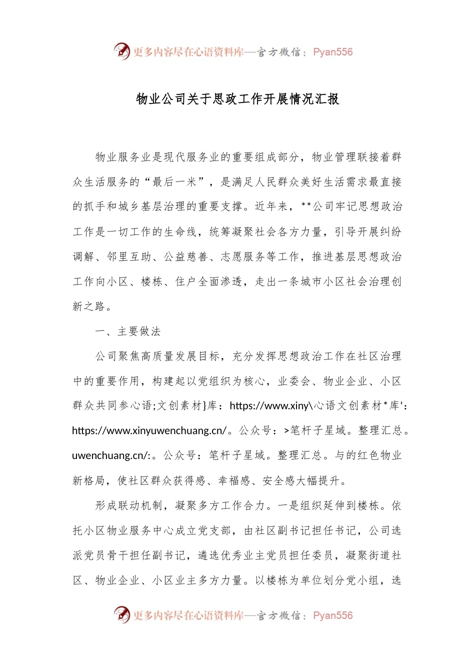 物业公司关于思政工作开展情况汇报.docx_第1页
