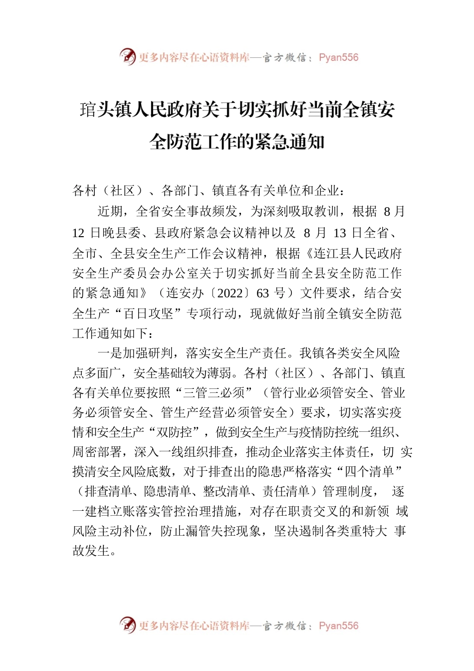 琯头镇人民政府关于切实抓好当前全镇安全防范工作的紧急通知.docx_第1页