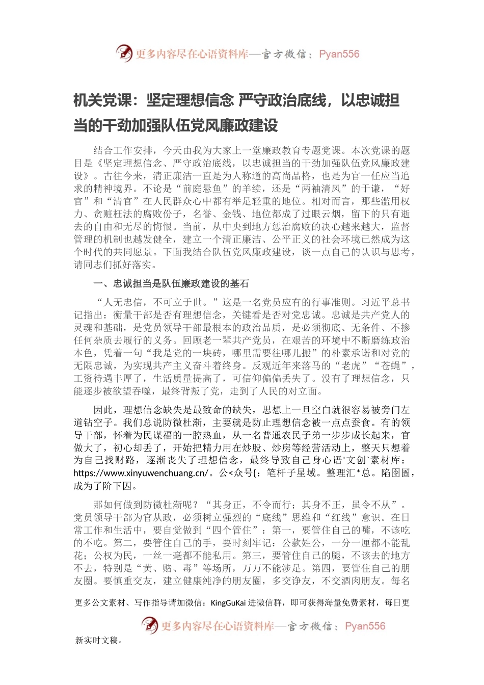 机关党课：坚定理想信念 严守政治底线，以忠诚担当的干劲加强队伍党风廉政建设.docx_第1页