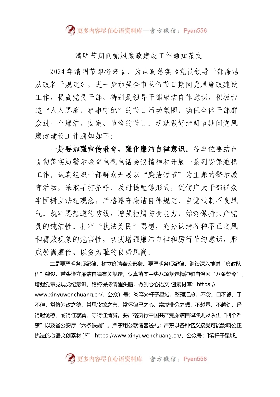 清明节期间党风廉政建设工作通知.docx_第1页