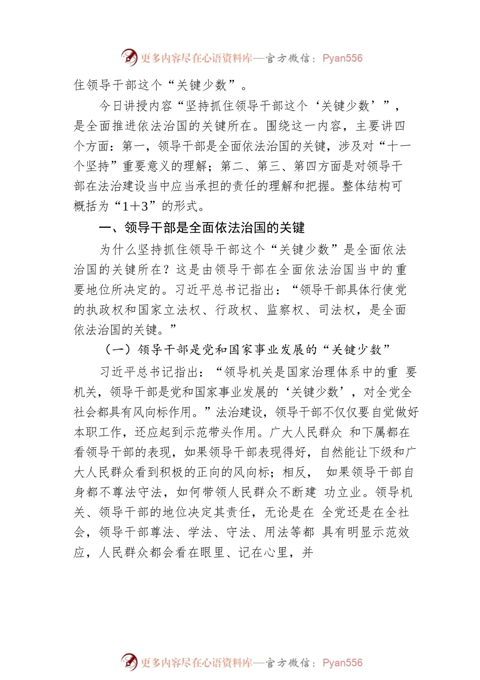 深入学习领会法治思想主题党课：坚持抓住领导干部这个“关键少数”（Y）.docx_第2页