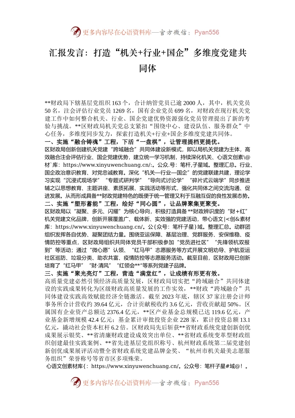汇报发言：打造“机关+行业+国企”多维度党建共同体.docx_第1页