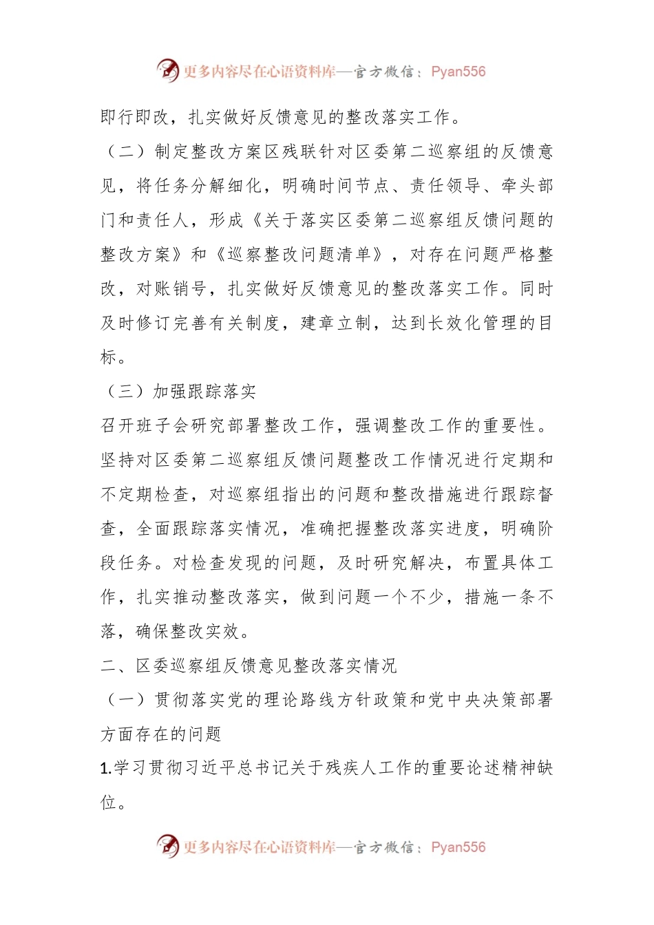 某区残联党支部关于巡察集中整改进展情况的报告.docx_第2页