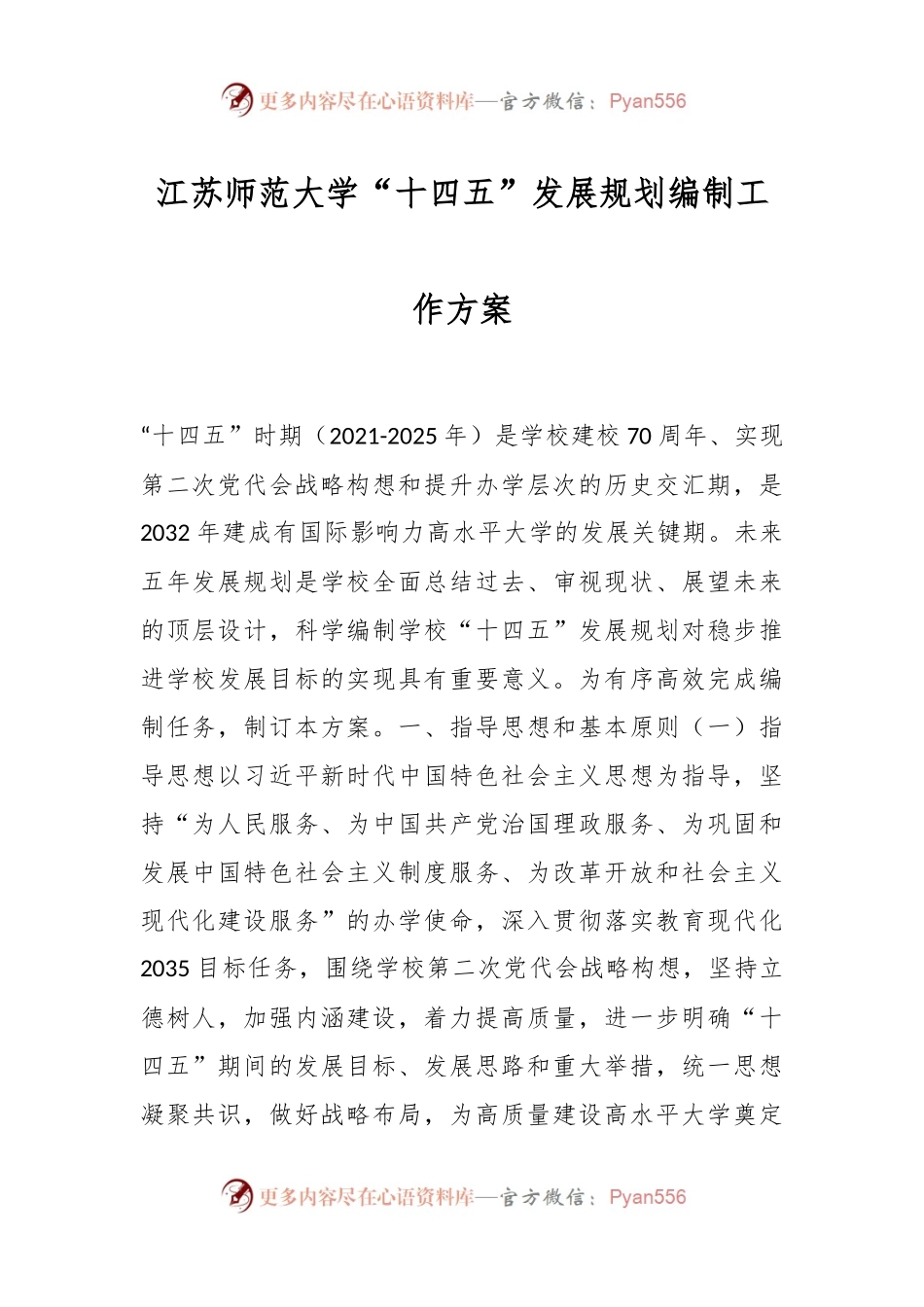 江苏师范大学“十四五”发展规划编制工作方案.docx_第1页