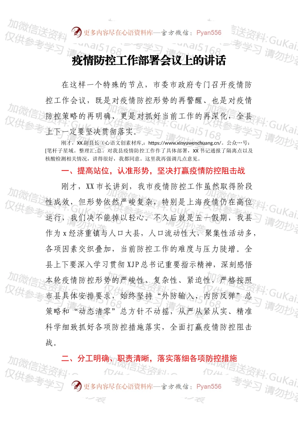疫情防控工作部署会议上的讲话.docx_第1页