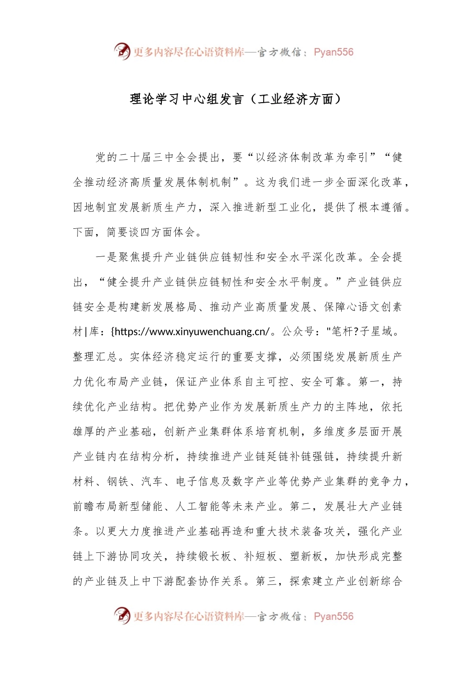 理论学习中心组发言（工业经济方面）.docx_第1页