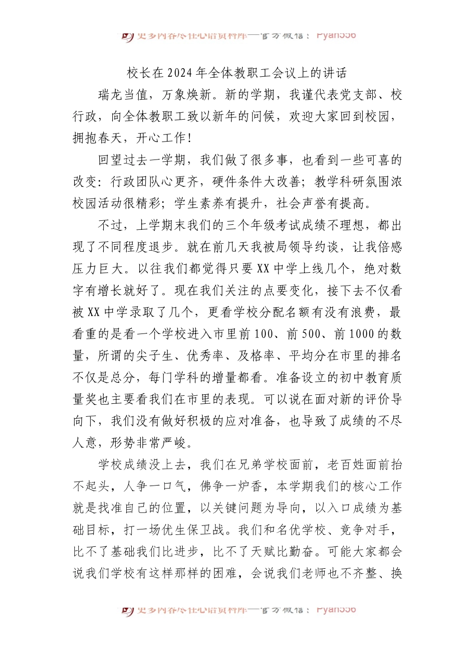 校长在2024年全体教职工会议上的讲话.docx_第1页