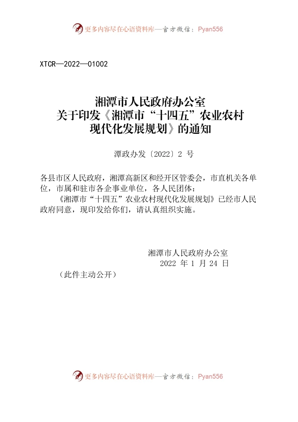 湘潭市人民政府办公室关于印发《湘潭市“十四五”农业农村现代化发展规划》的通知.docx_第1页