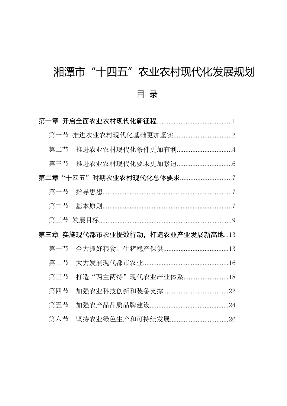 湘潭市人民政府办公室关于印发《湘潭市“十四五”农业农村现代化发展规划》的通知.docx_第2页