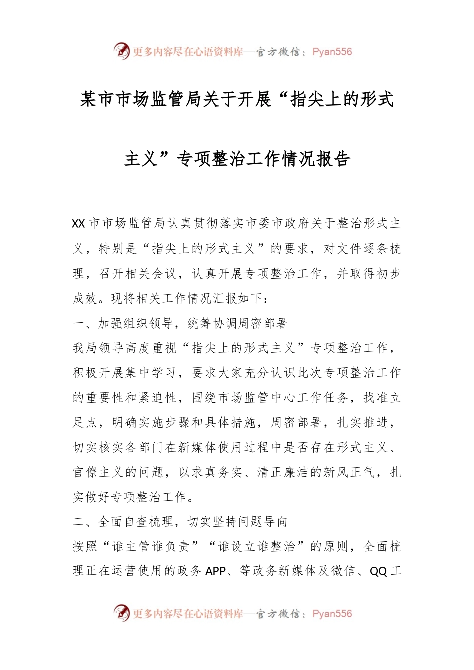 某市市场监管局关于开展“指尖上的形式主义”专项整治工作情况报告.docx_第1页
