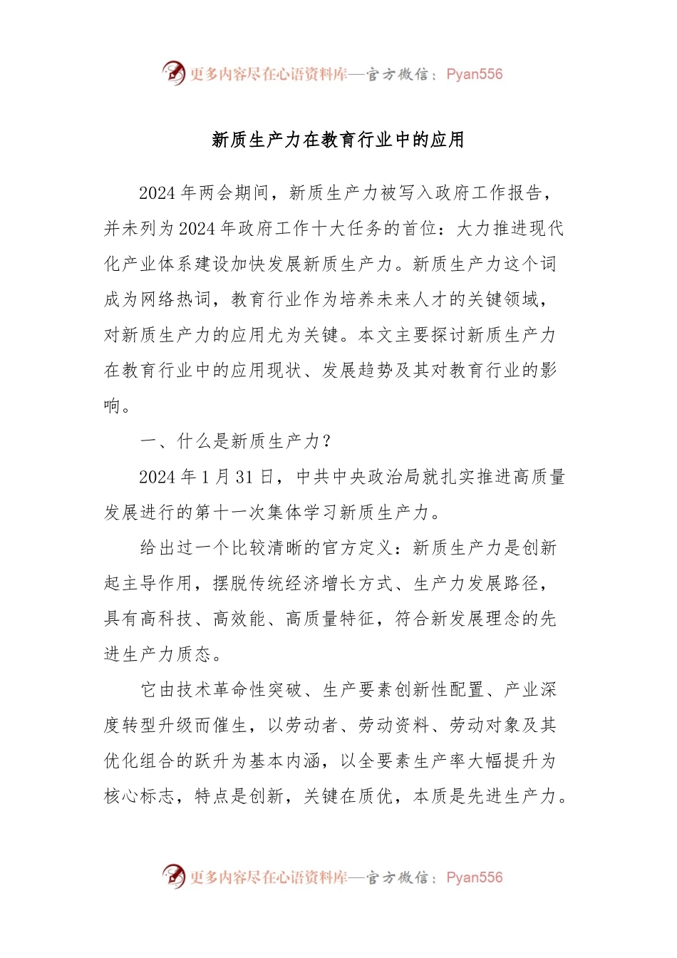 新质生产力在教育行业中的应用.docx_第1页