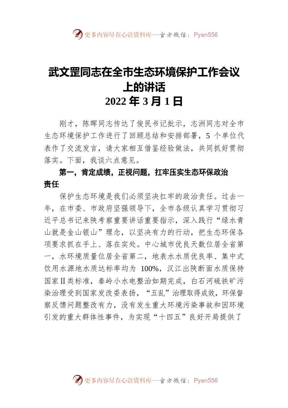 武文罡同志在全市生态环境保护工作会议上的讲话（20220301）.docx_第1页