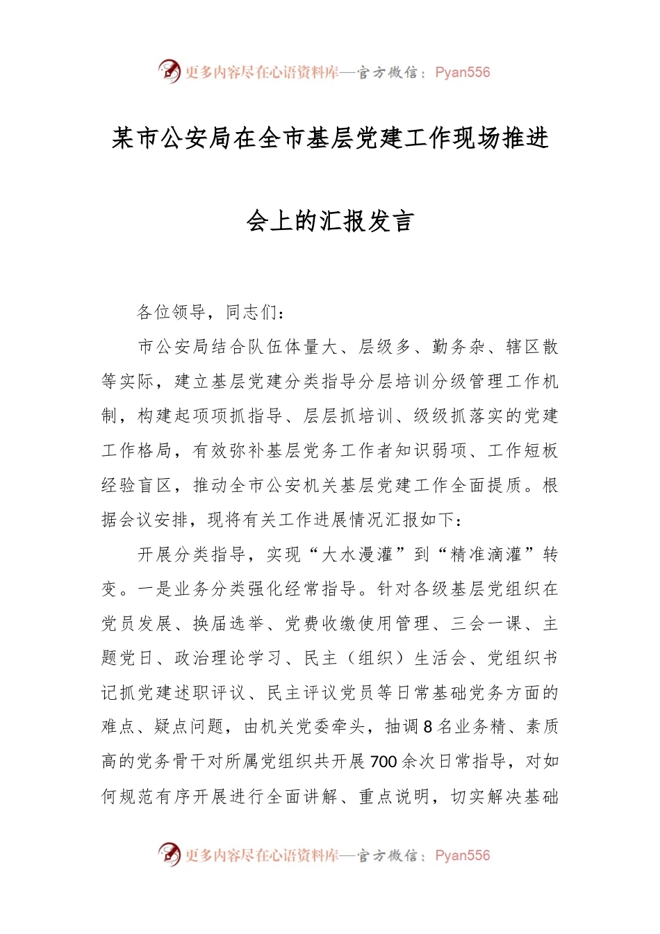 某市公安局在全市基层党建工作现场推进会上的汇报发言.docx_第1页