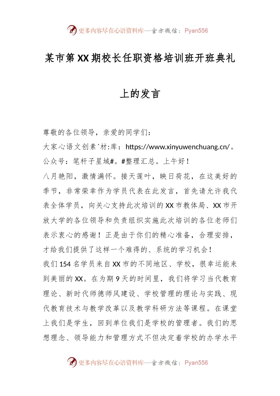 某市第XX期校长任职资格培训班开班典礼上的发言.docx_第1页
